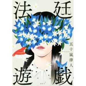 法廷遊戯／五十嵐律人(著者)