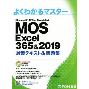 MOS Excel 365&amp;2019 対策テキスト&amp;問題集 Microsoft Office Spe...