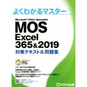 ＭＯＳ　Ｅｘｃｅｌ　３６５＆２０１９　対策テキスト＆問題集 Ｍｉｃｒｏｓｏｆｔ　Ｏｆｆｉｃｅ　Ｓｐｅ...