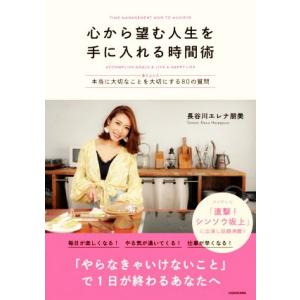 心から望む人生を手に入れる時間術 〈書き込み式〉本当に大切なことを大切にする80の質問/長谷川エレナ...