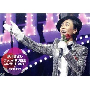 ファンクラブ限定 コンサート2011 in 中野サンプラザ(ファンクラブ限定版)/氷川きよし