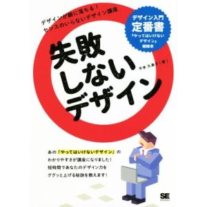失敗しないデザイン デザインが腑に落ちる！センスのいらないデザイン講座/平本久美子(著者)