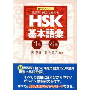 品詞別・例文で覚えるHSK基本語彙 1-4級/郭春貴(編著),郭久美子(編著)