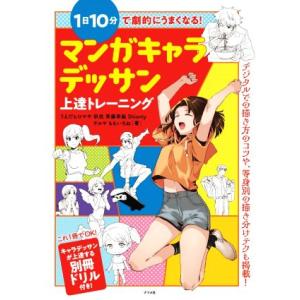 1日10分で劇的にうまくなる!マンガキャラデッサ...の商品画像