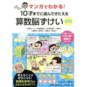 マンガでわかる！10才までに遊んできたえる算数脳ずけい270/川島慶(著者),神崎共哉(著者),山本...