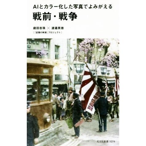 AIとカラー化した写真でよみがえる戦前・戦争 光文社新書/庭田杏珠(著者),渡邉英徳(著者)