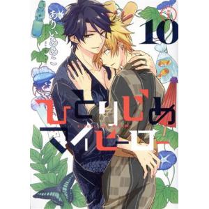 ひとりじめマイヒーロー(特装版)(10) gateau C/ありいめめこ(著者)