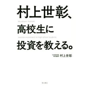 村上世彰、高校生に投資を教える。/村上世彰(著者)