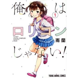 俺はロリコンじゃない！ 1／雨蘭 : ネットオフ ヤフー店 - 通販