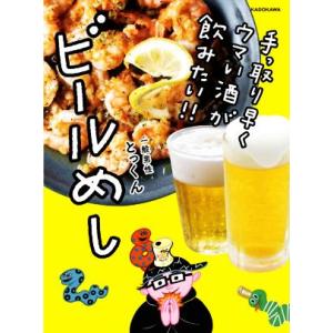 手っ取り早くウマい酒が飲みたい!!ビールめし/とっくん(著者)