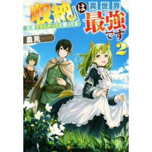 『収納』は異世界最強です(２) 正直すまんかったと思ってる／農民(著者)
