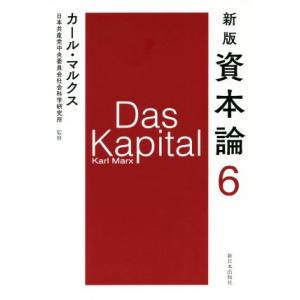 資本論 新版(6)/カール・マルクス(著者),日本共産党中央委員会社会科学研究所(監修)