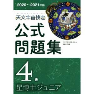 天文宇宙検定　公式問題集　４級　星博士ジュニア(２０２０〜２０２１年版)／天文宇宙検定委員会(編者)