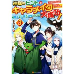 神様のヒントでキャラメイク大成功！ 魔法も生産も頑張ります！(3)/まるぽろ(著者)
