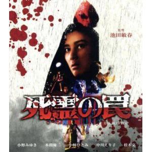 死霊の罠（Ｂｌｕ−ｒａｙ　Ｄｉｓｃ）／小野みゆき,本間優二,小林ひとみ,中川えり子,桂木文,阿部雅彦...