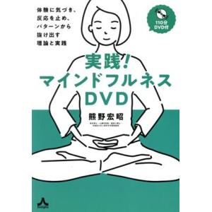 実践！マインドフルネスDVD 体験に気づき、反応を止め、パターンから抜け出す理論と実践/熊野宏昭(著...