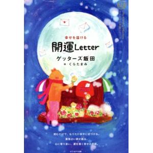 幸せを届ける開運Ｌｅｔｔｅｒ カリスマの言葉シリーズ／ゲッターズ飯田 (著者) くらたまみ (絵)の商品画像