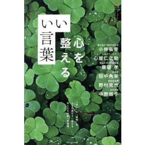 心を整えるいい言葉 カリスマの言葉シリーズ/小林弘幸(著者),心屋仁之助(著者),齋藤孝(著者