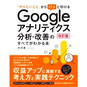 Ｇｏｏｇｌｅアナリティクス分析・改善のすべてがわかる本　改訂版 「やりたいこと」からパッと引ける／小...