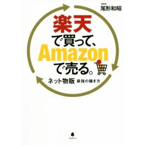 楽天で買って、Amazonで売る。 ネット物販最強の稼ぎ方/尾形和昭(著者)