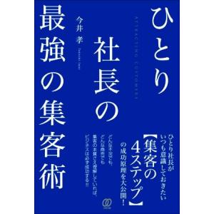 ひとり社長の最強の集客術/今井孝(著者)