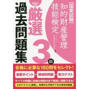 国家試験　知的財産管理技能検定　３級　厳選過去問題集(２０２１年度版)／アップロード知財教育総合研究所(著者) ビジネス資格試験一般の本の商品画像