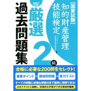 国家試験　知的財産管理技能検定　２級　厳選過去問題集(２０２１年度版)／アップロード知財教育総合研究...