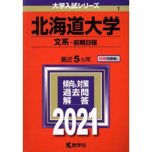 北海道大学　文系−前期日程(２０２１年版) 大学入試シリーズ１／教学社(編者)