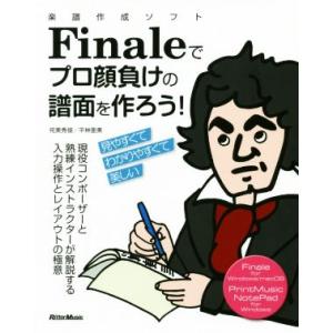 楽譜作成ソフトFinaleでプロ顔負けの譜面を作ろう！ 現役コンポーザーと熟練インストラクターが解説...