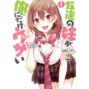 友達の妹が俺にだけウザい(Vol.1) ガンガンC/平岡平(著者),三河ごーすと(原作),トマリ(キ...