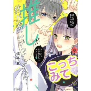 推しが我が家にやってきた！(3) ポラリスC/慎本真(著者)