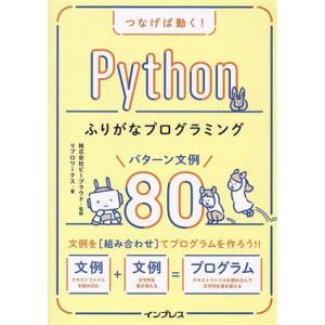 つなげば動く！Pythonふりがなプログラミングパターン文例80/リブロワークス(著者),ビープラウ...