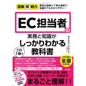 ＥＣ担当者の実務と知識がこれ１冊でしっかりわかる教科書 図解即戦力／これから(著者)