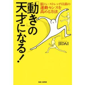 「動き」の天才になる！ 筋トレ・ストレッチ以前の運動センスを高める方法/JIDAI(著者)