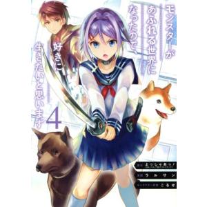 モンスターがあふれる世界になったので、好きに生きたいと思います(4) ガンガンC/ラルサン(著者),...