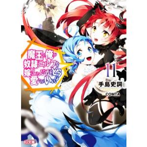魔王の俺が奴隷エルフを嫁にしたんだが、どう愛でればいい？(11) HJ文庫/手島史詞(著者),COM...
