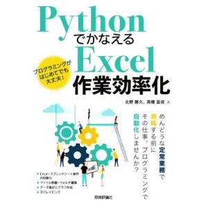 ＰｙｔｈｏｎでかなえるＥｘｃｅｌ作業効率化／北野勝久(著者),高橋宣成(著者)