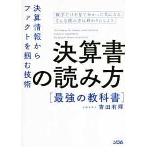 決算書の読み方最強の教科書 決算情報からファクトを掴む技術/吉田有輝(著者)