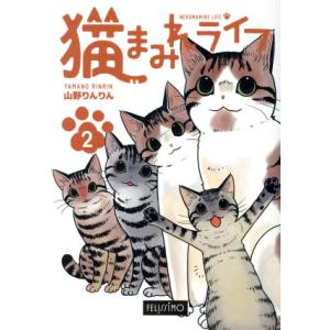 猫まみれライフ　コミックエッセイ(２)／山野りんりん(著者),フェリシモ猫部(編者)