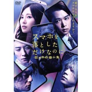 スマホを落としただけなのに 囚われの殺人鬼/千葉雄大,白石麻衣,鈴木拡樹,音尾琢真,江口のりこ