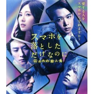 スマホを落としただけなのに 囚われの殺人鬼 通常版(Blu-ray Disc)/千葉雄大,白石麻衣,鈴木拡樹,