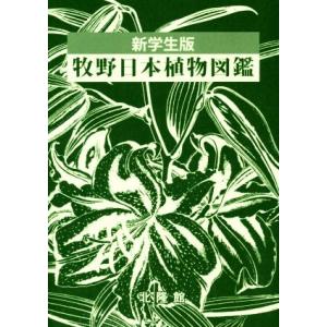 牧野日本植物図鑑 新学生版／北隆館図鑑編集部(編者)