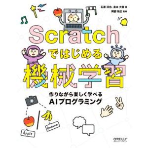 Scratchではじめる機械学習 作りながら楽しく学べるAIプログラミング/石原淳也(著者),倉本大...