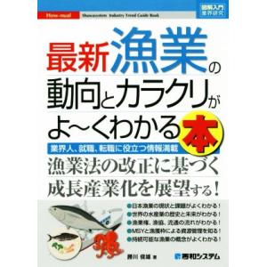 図解入門業界研究 最新 漁業の動向とカラクリがよ〜くわかる本 業界人、就職、転職に役立つ情報満載 S...