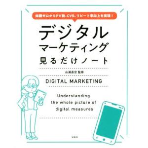 デジタルマーケティング見るだけノート 知識ゼロからPV数、CVR、リピート率向上を実現！/山浦直宏(...