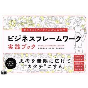 ひらめきとアイデアがあふれ出すビジネスフレームワーク実践ブック/栄前田勝太郎(著者),竹田哲也(著者...