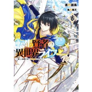 転生賢者の異世界ライフ 〜第二の職業を得て、世界最強になりました〜(6) GAノベル/進行諸島(著者...