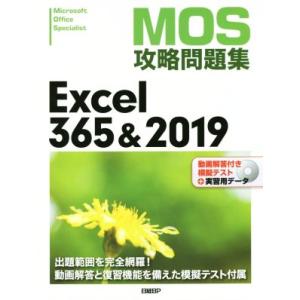 MOS攻略問題集 Excel365&2019/土岐順子(著者)｜ブックオフ2号館 ヤフーショッピング店
