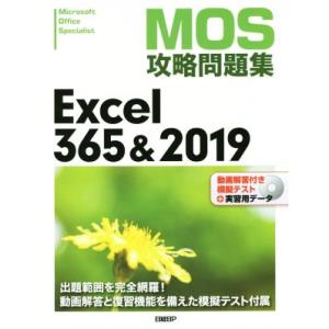 ＭＯＳ攻略問題集　Ｅｘｃｅｌ３６５＆２０１９／土岐順子(著者)