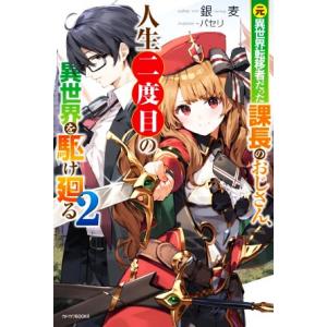 元異世界転移者だった課長のおじさん、人生二度目の異世界を駆け廻る(2) カドカワBOOKS/銀麦(著...